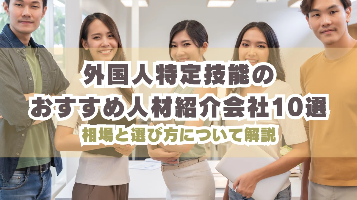 外国人特定技能の人材紹介会社10選｜相場と選び方について解説の画像