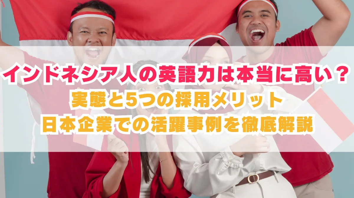 インドネシア人の英語力は？データ・採用メリット完全ガイドの画像