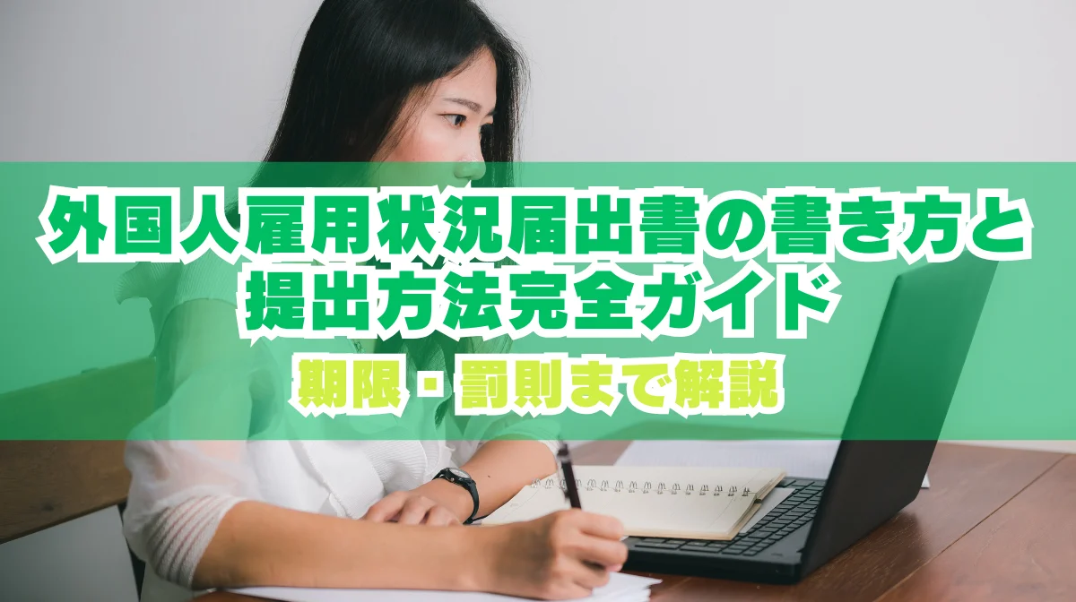外国人雇用状況届出書の書き方と提出方法｜期限・罰則も解説の画像