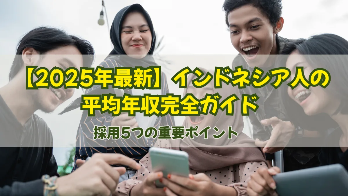 【2025年最新】インドネシア人の平均年収完全ガイド 採用5つの重要ポイントの画像