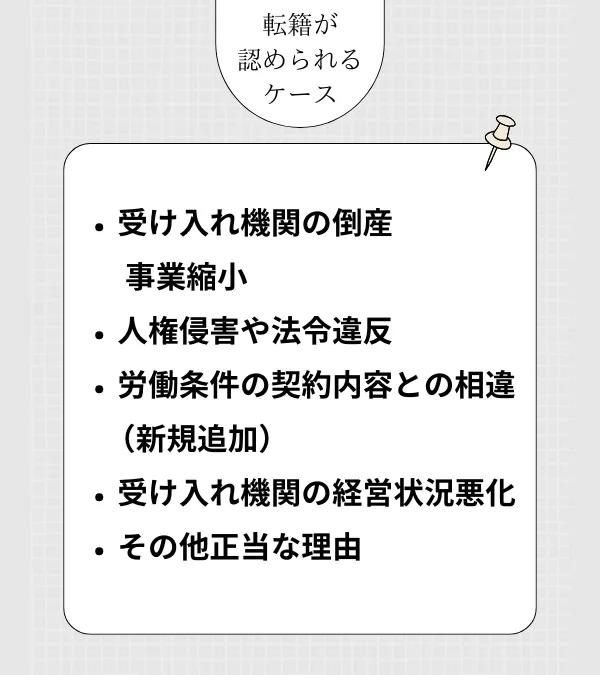 転籍が認められるケース