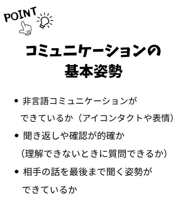コミュニケーションの基本姿勢