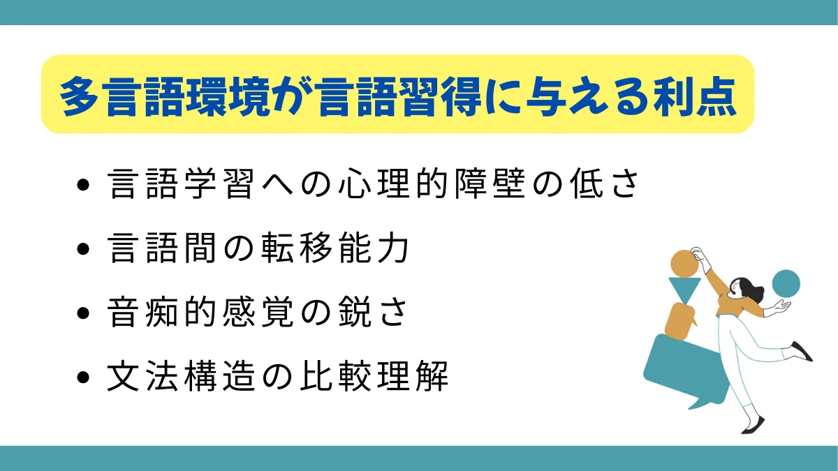 多言語環境が言語習得に与える利点