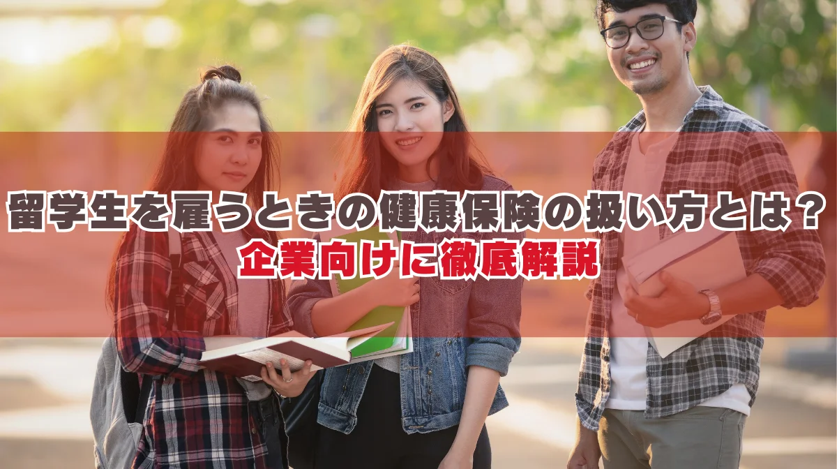 留学生を雇うときの健康保険の扱い方とは？企業向けに徹底解説の画像