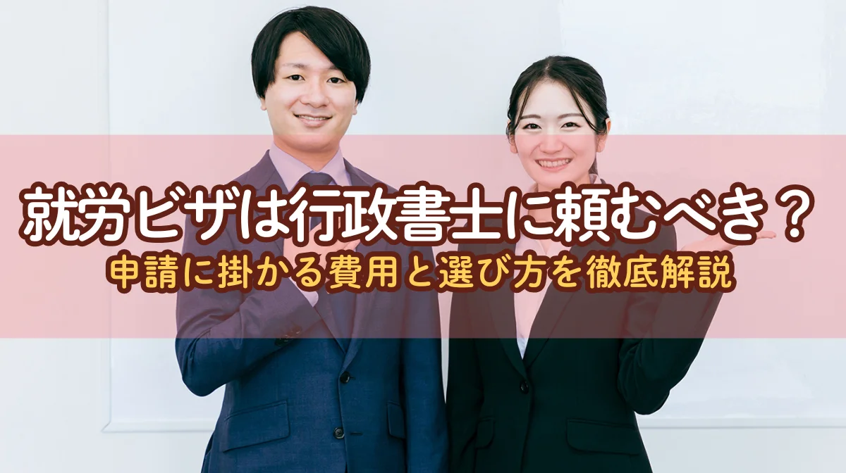 就労ビザは行政書士に頼むべき？申請に掛かる費用と選び方を解説の画像