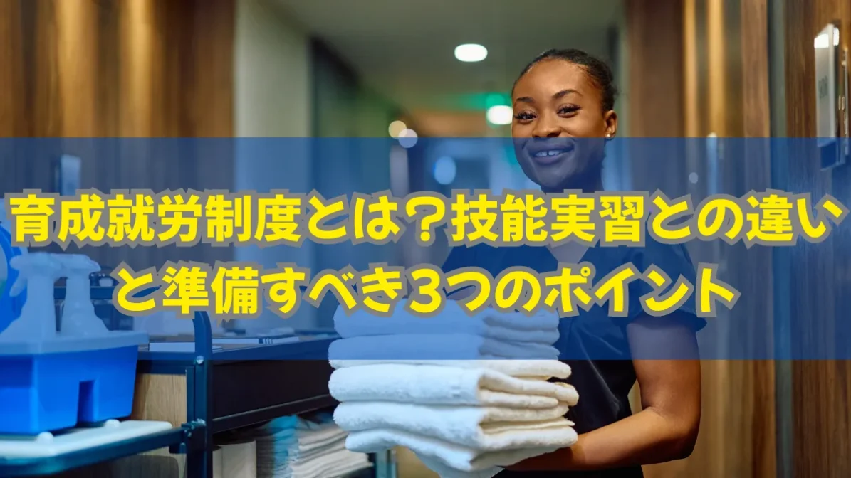 育成就労制度とは？技能実習との違いと準備すべき3つのポイントの画像