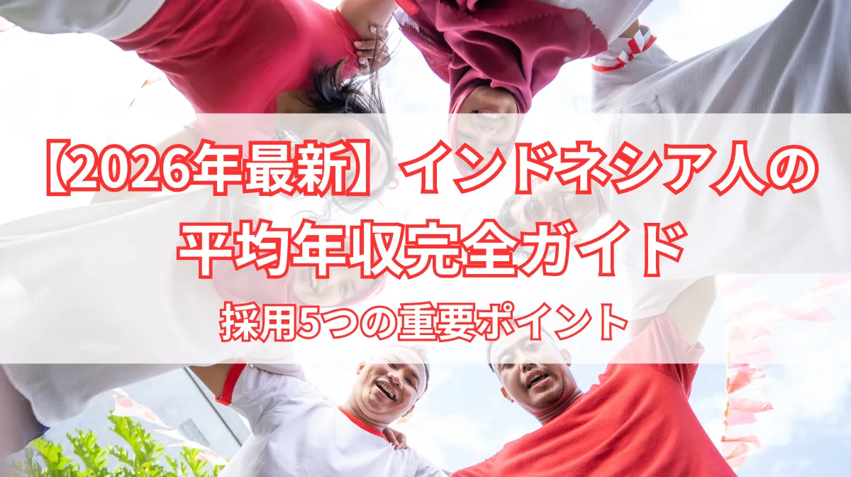 【2026年最新】インドネシア人の平均年収完全ガイド 採用5つの重要ポイントの画像