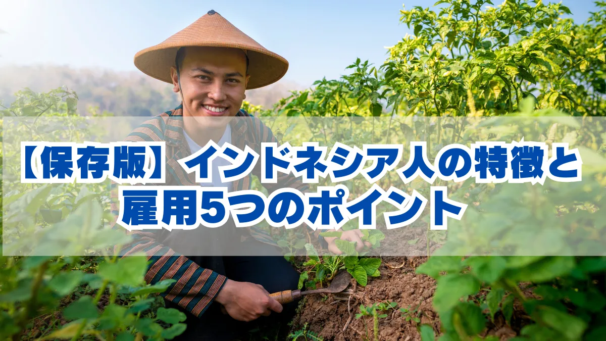 【保存版】インドネシア人の特徴と雇用5つのポイントの画像