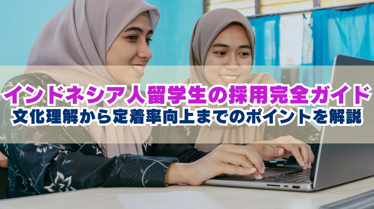 インドネシア人留学生の採用ガイド｜文化理解と定着ポイントの画像
