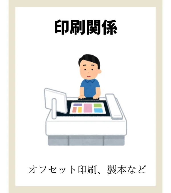 印刷関係