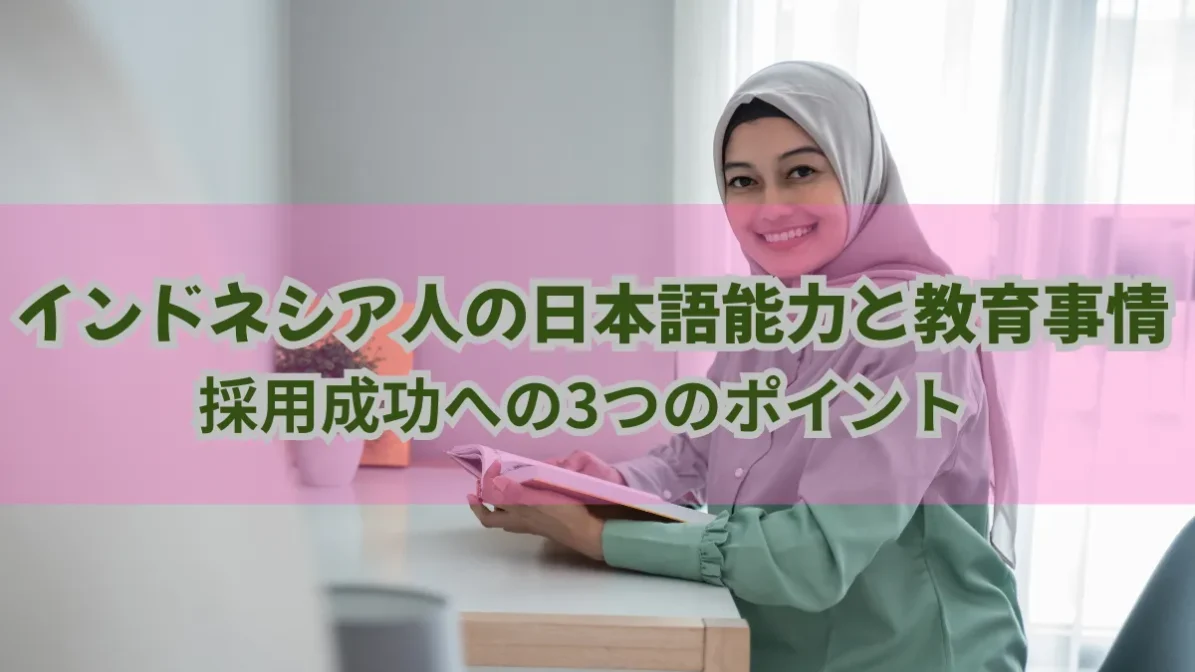 インドネシア人の日本語能力と教育事情｜採用成功への3つのポイントの画像