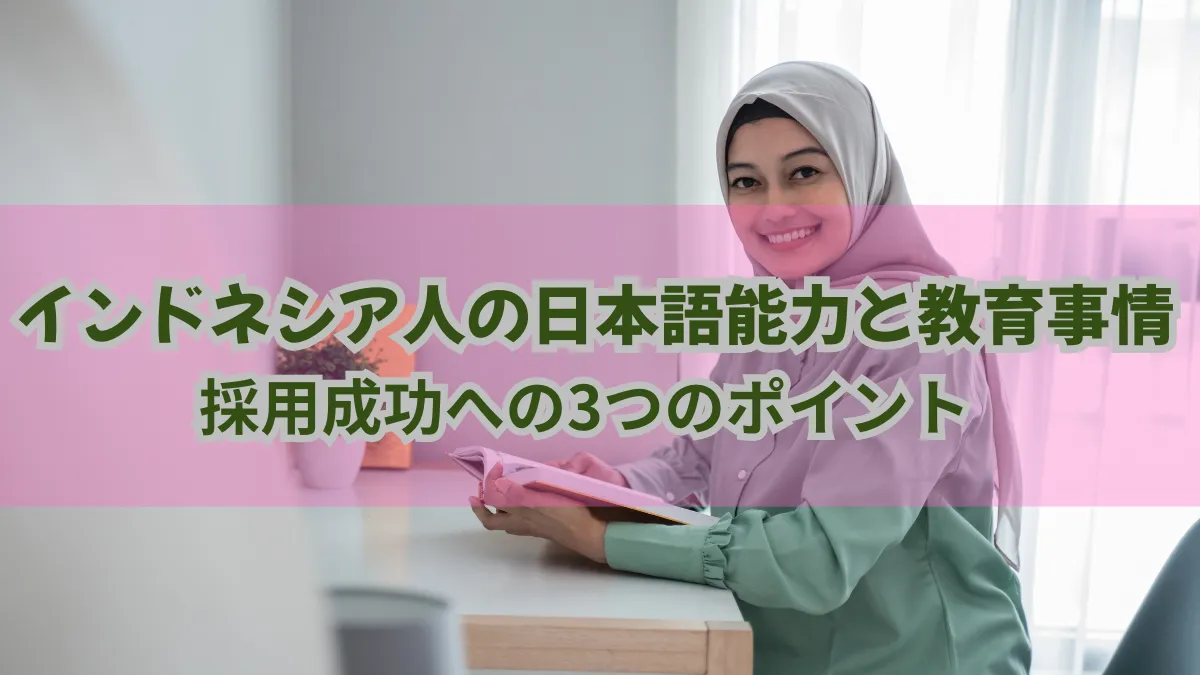 インドネシア人の日本語能力と教育事情｜採用成功への3つのポイントの画像