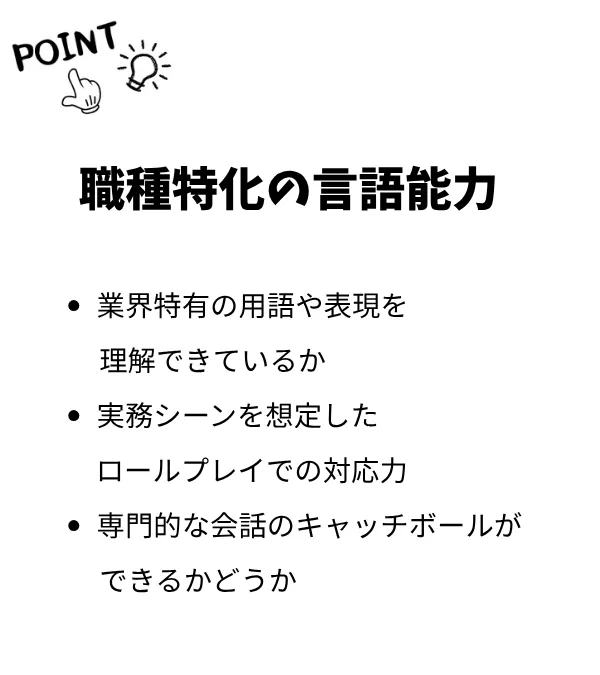 職種特化の言語能力