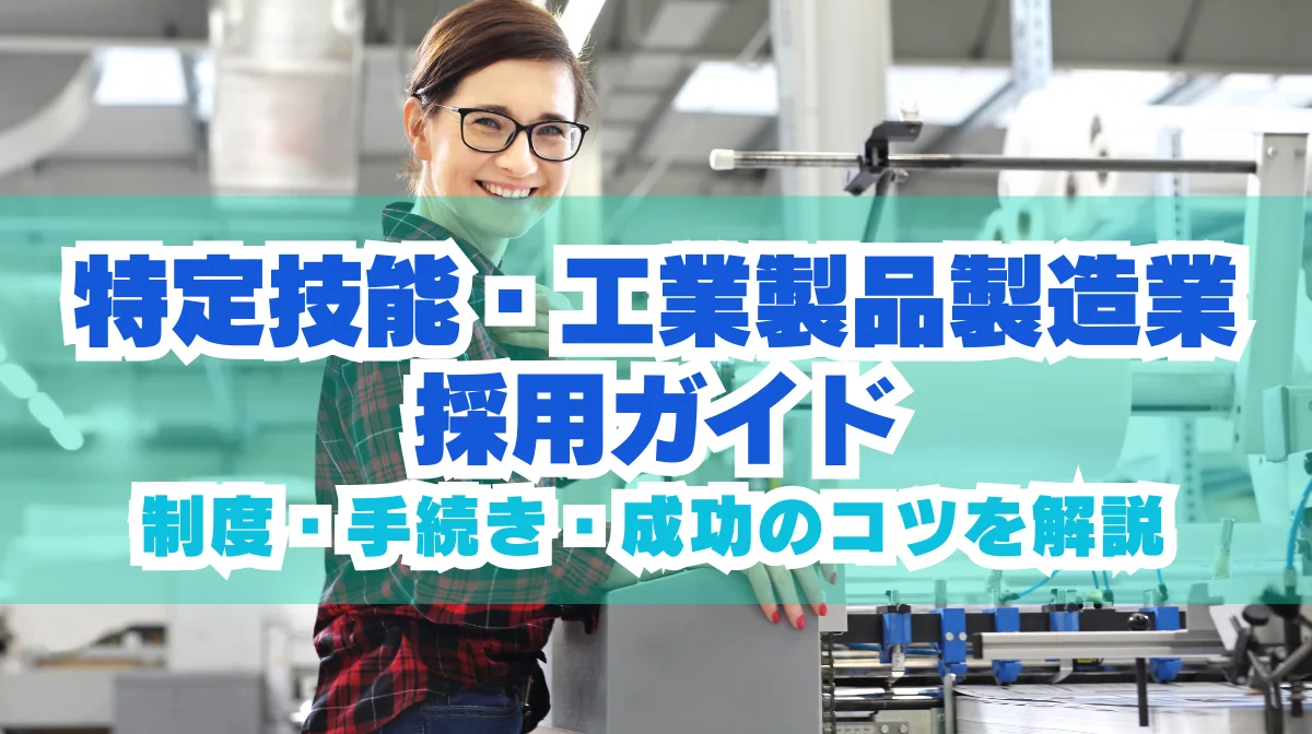 特定技能・工業製品製造業の採用ガイド｜手続きのコツを解説の画像