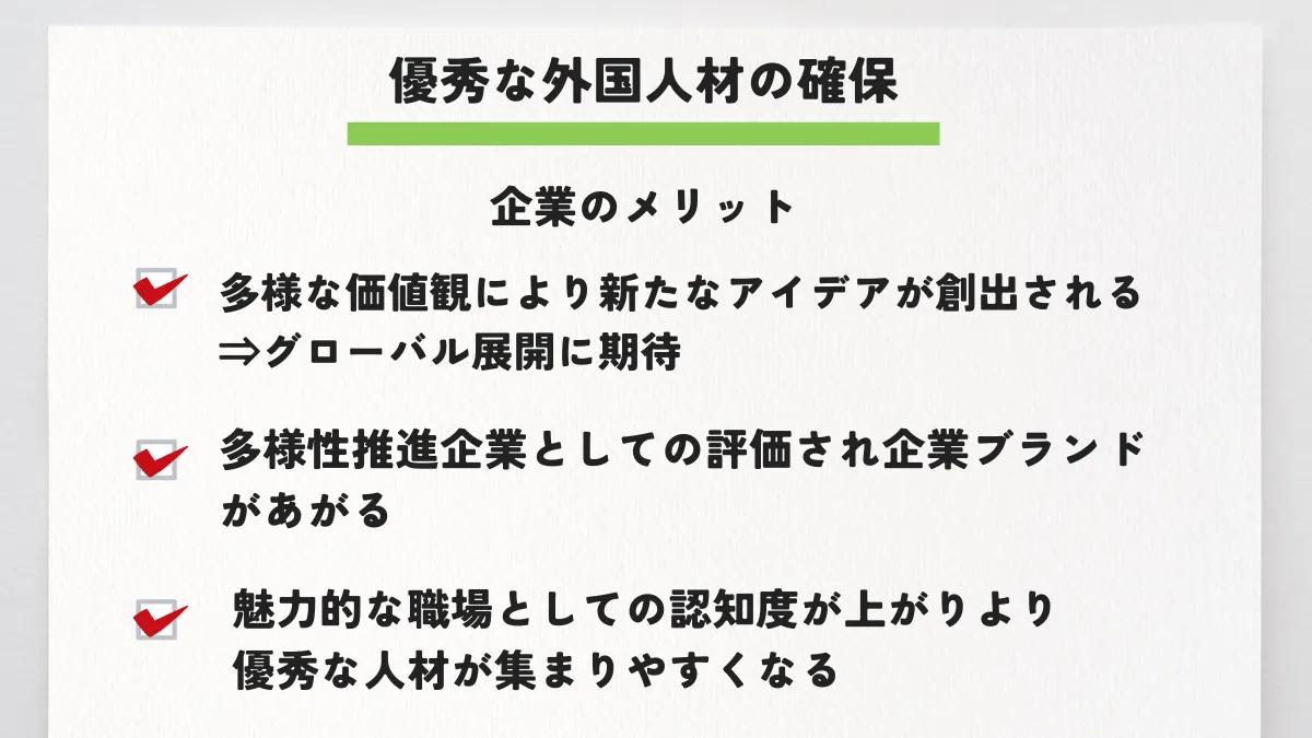 優秀な外国人材の確保