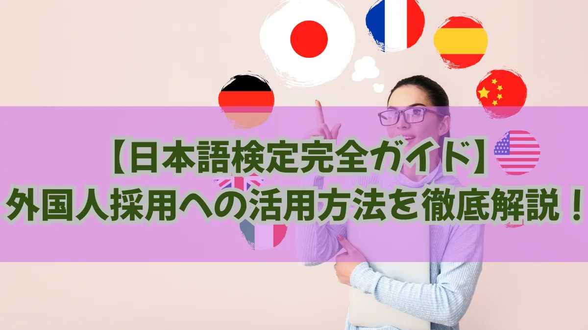 【日本語検定完全ガイド】外国人採用への活用方法を徹底解説！の画像