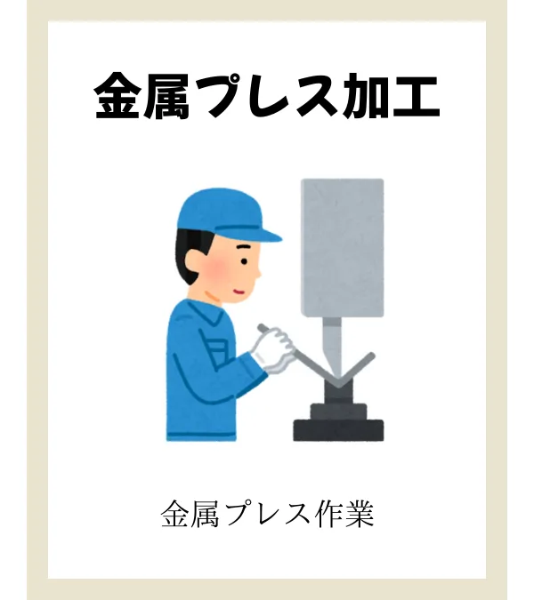 金属プレス加工
