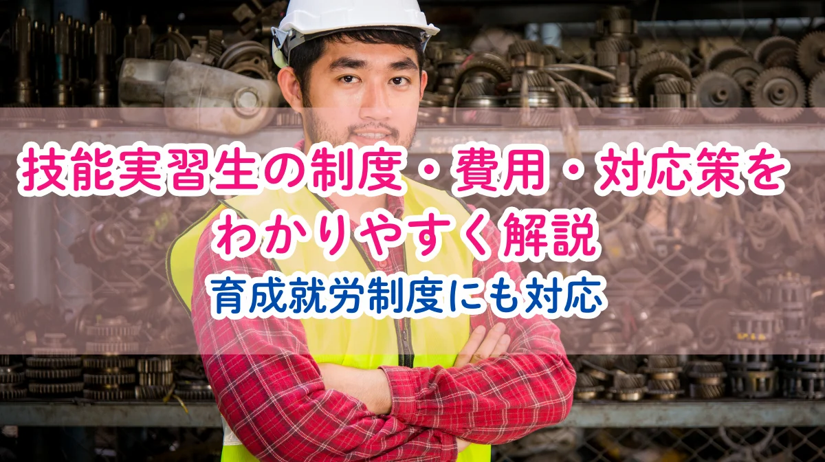 【2025年最新】技能実習生の制度・育成就労制度対応策まで解説の画像