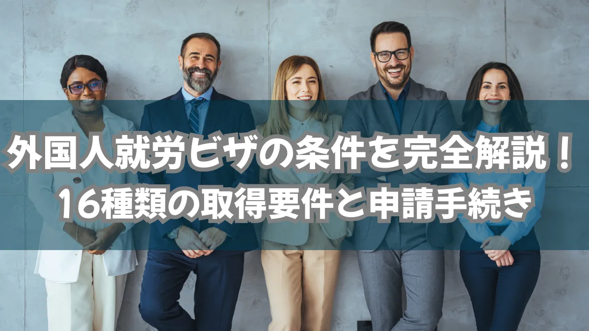 外国人就労ビザの条件を完全解説！16種類の取得要件と申請手続きの画像