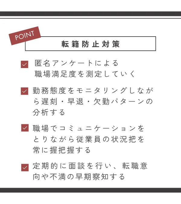 転籍防止対策