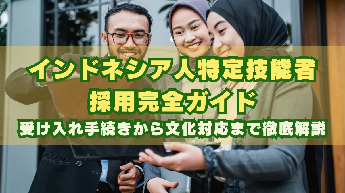 インドネシア人特定技能の雇用手順全解説｜手続から文化対応までの画像