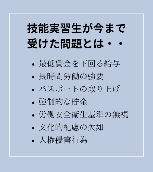 技能実習生が今まで受けた問題