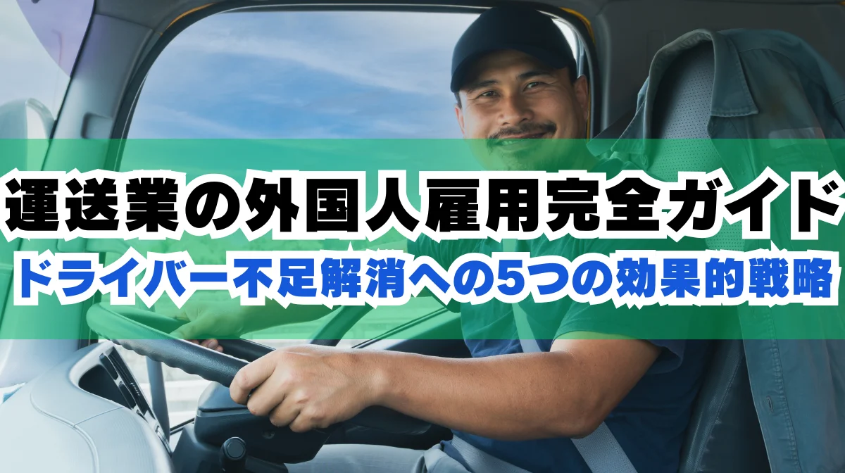 運送業の外国人雇用ノウハウ｜ドライバー不足解消へ5つの戦略の画像