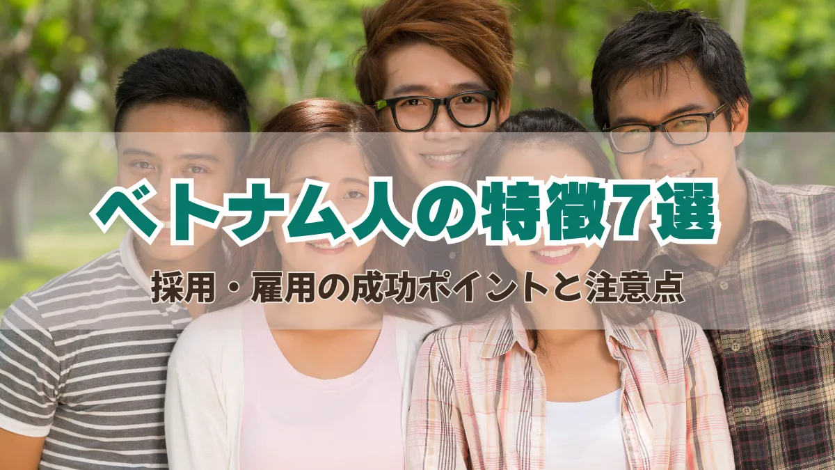 ベトナム人の特徴7選｜採用・雇用の成功ポイントと注意点の画像