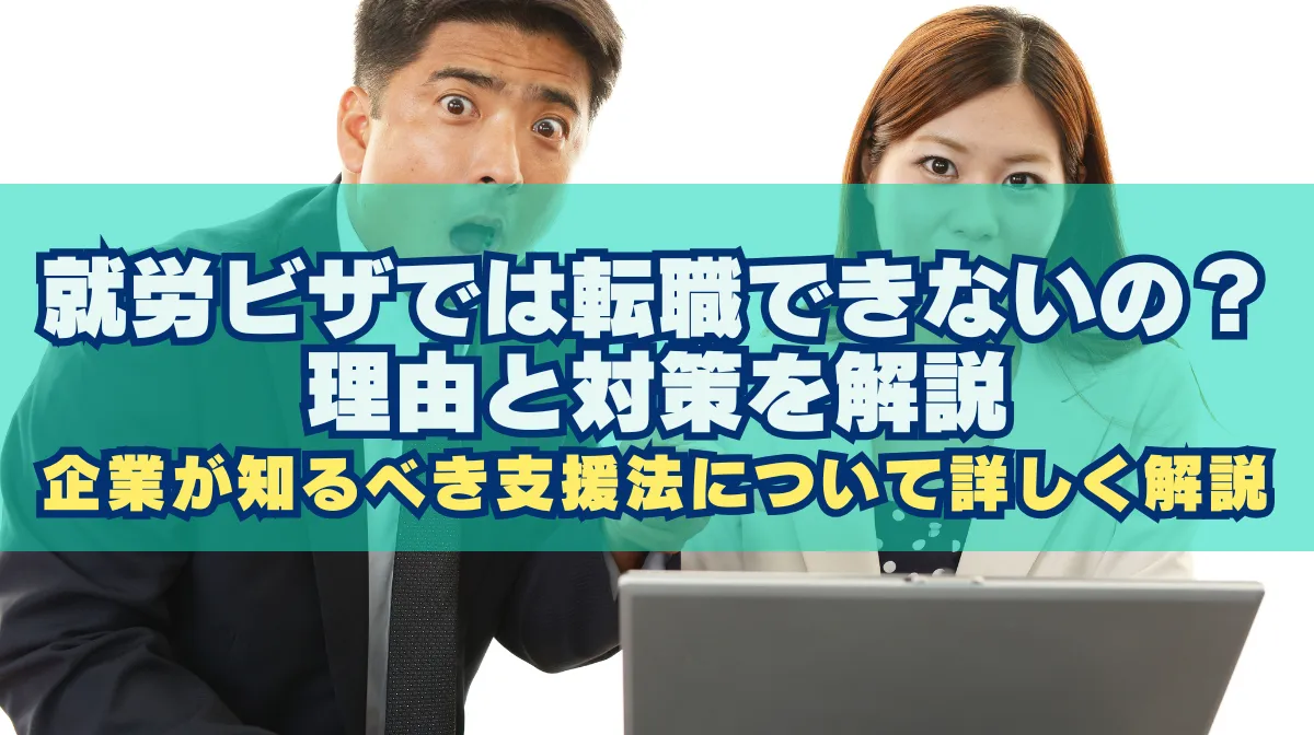 就労ビザで転職できない理由と対策を解説｜企業が知るべき支援法の画像