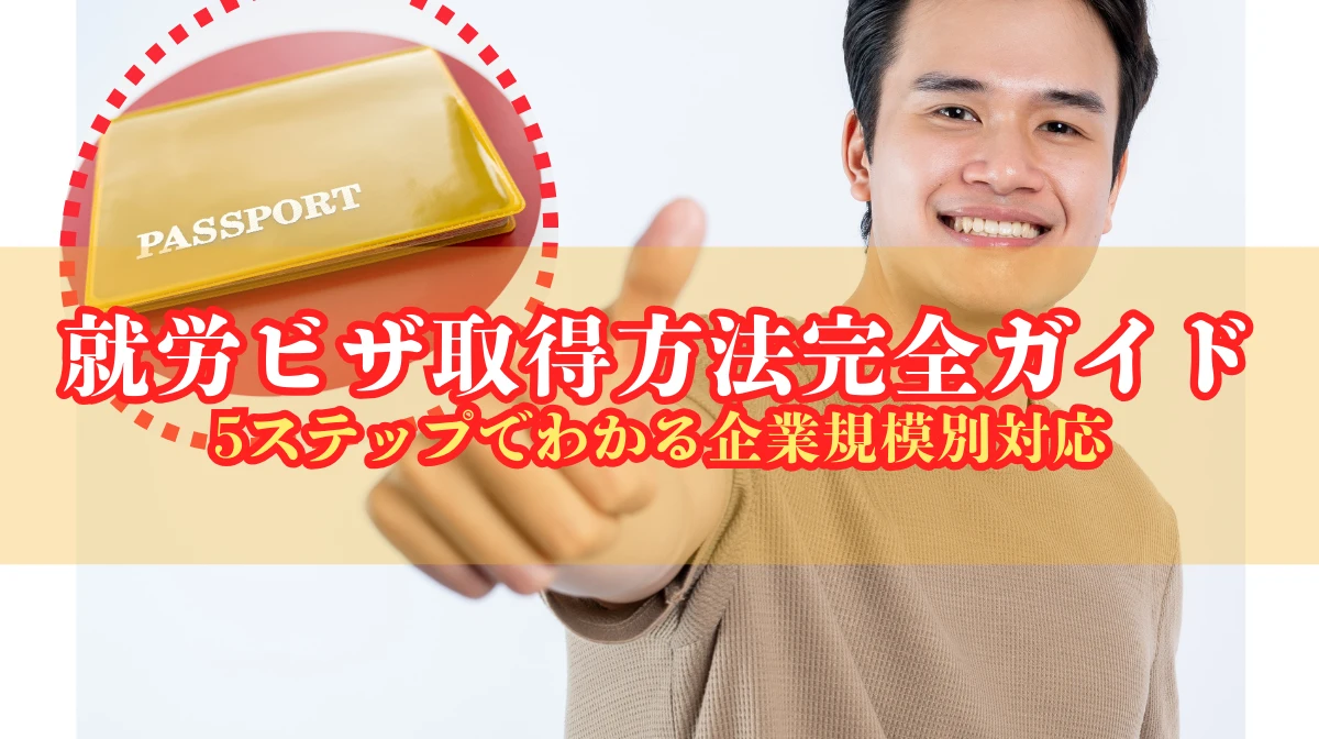 就労ビザ取得方法完全ガイド｜5ステップでわかる企業規模別対応の画像