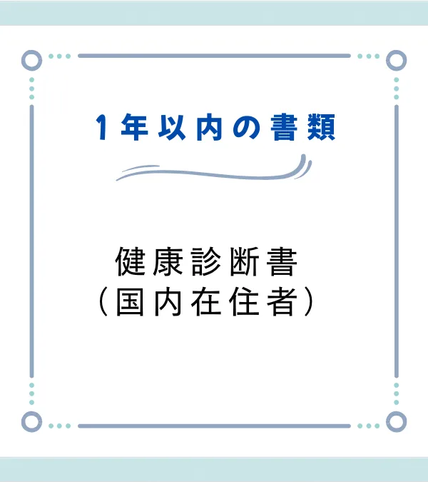1年以内の書類