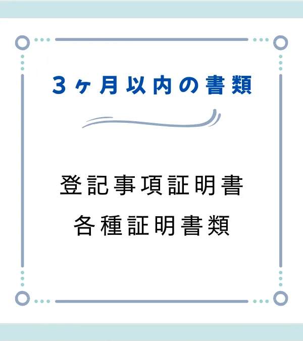 3ヵ月以内の書類