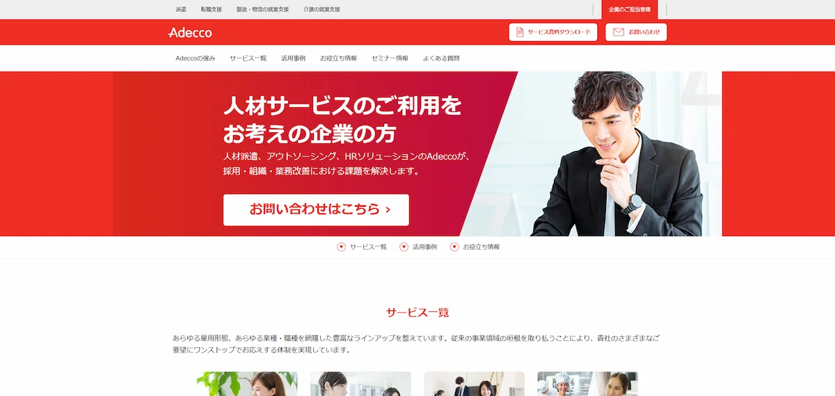 アデコ法人
