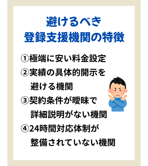 避けるべき登録支援機関の特徴