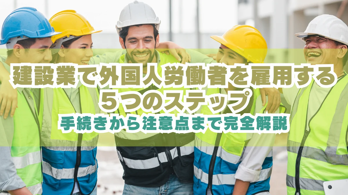 外国人労働者を建設業で雇う方法とリスク対策まとめの画像