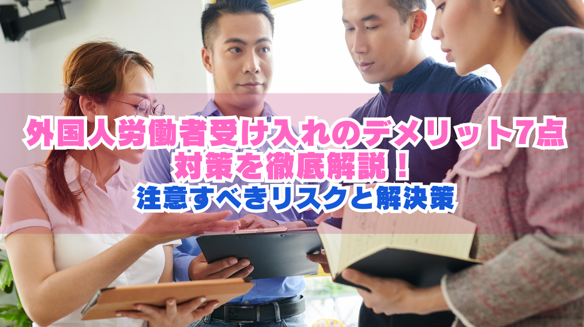 外国人労働者受け入れのデメリット7選｜リスクと解決策を解説の画像