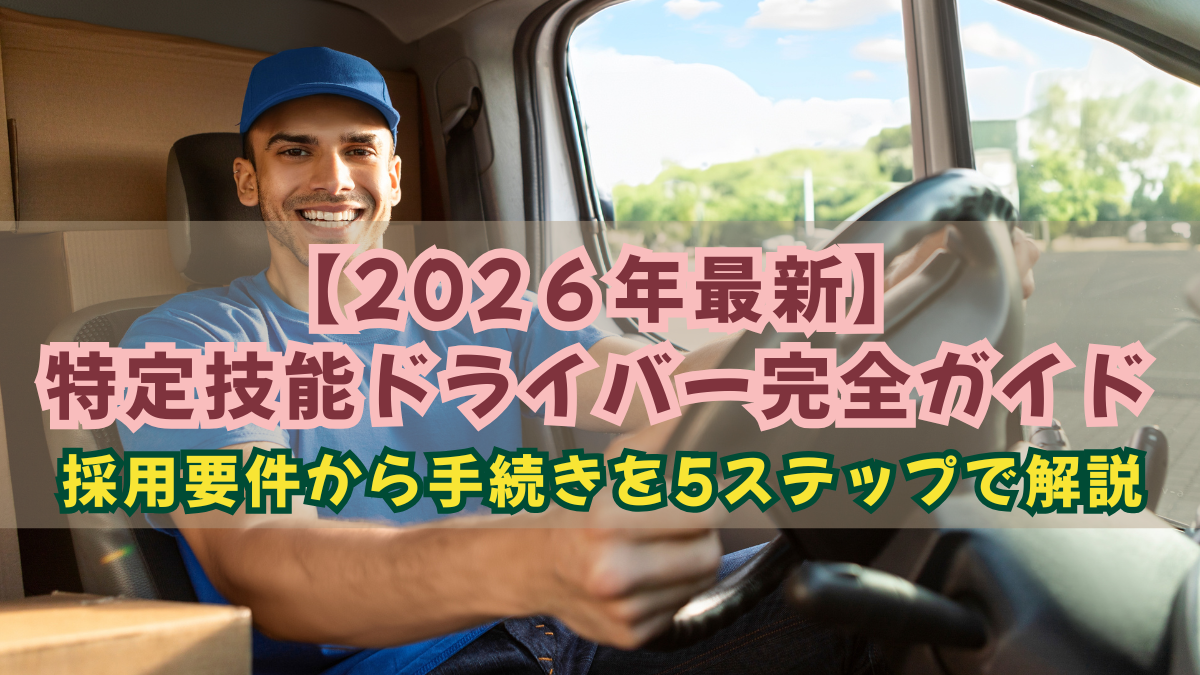 特定技能ドライバー完全ガイド｜採用要件〜手続きを5ステップで解説の画像