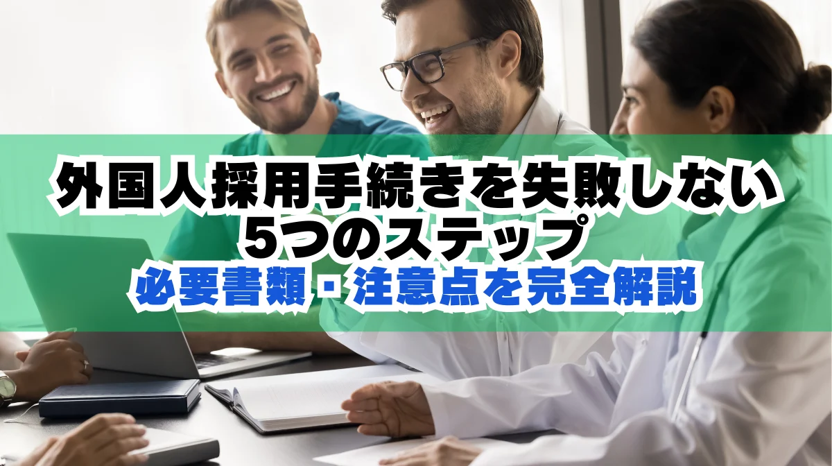 外国人採用の手続き5ステップと注意点を完全解説の画像
