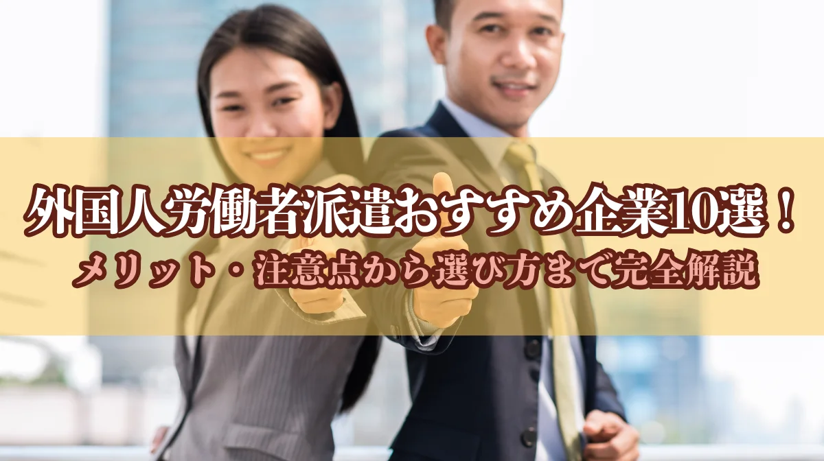 【企業人事向け】外国人労働者派遣おすすめ企業10選｜メリットや選び方もの画像