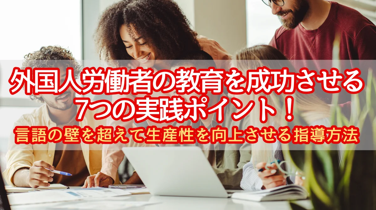 外国人労働者の教育7つの成功法｜現場で使える指導法と事例を解説の画像