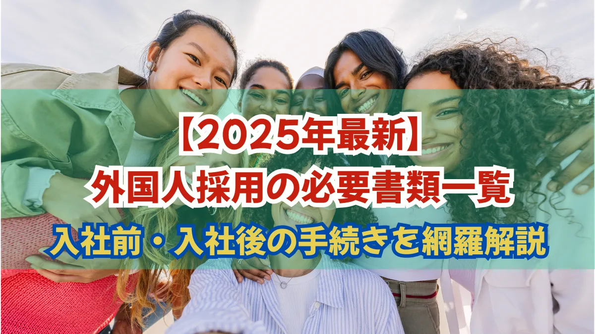 外国人採用の必要書類一覧｜入社前・入社後の手続きを網羅解説の画像