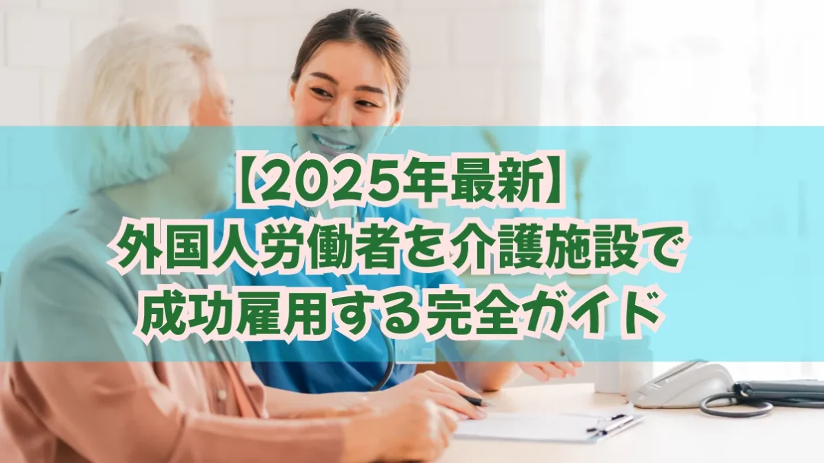 外国人労働者を介護施設で雇用するための5つのポイント｜4つの在留資格を比較の画像