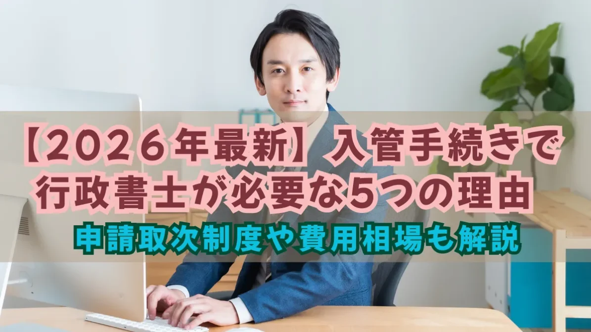 入管手続きで行政書士が必要な5つの理由｜申請取次制度や費用相場も解説の画像