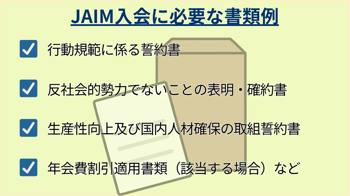 必要書類の概要: