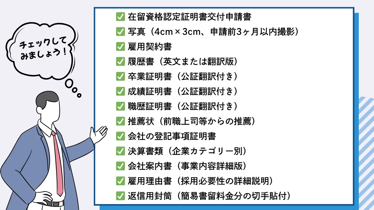 海外招聘採用の必要書類（詳細版）