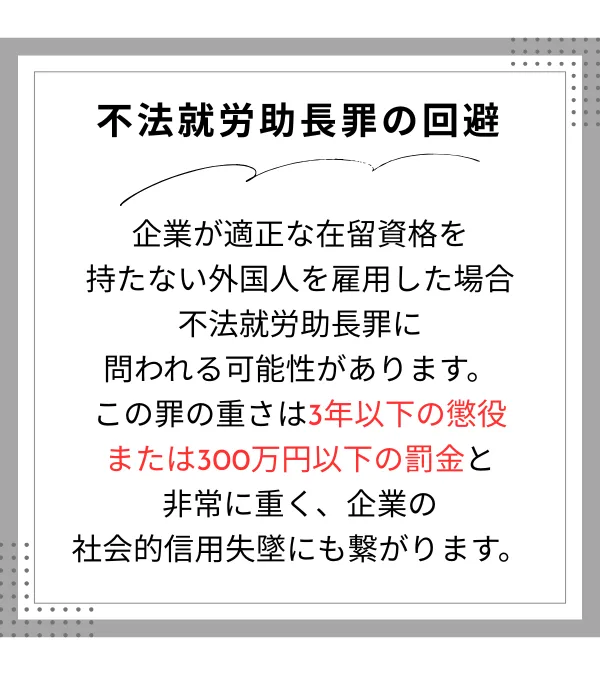 不法就労助長罪の回避