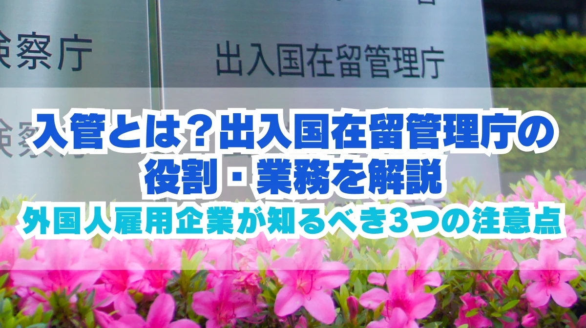 入管とは？出入国在留管理庁の役割・業務を解説の画像