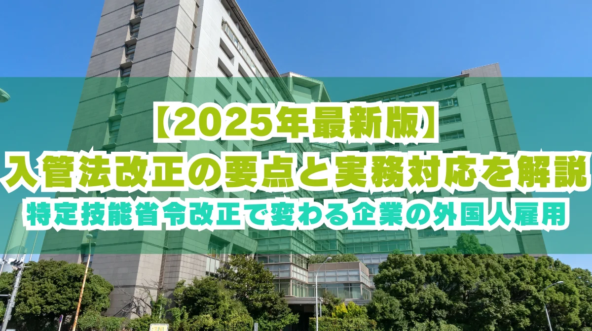 入管法改正の要点2025年版｜企業が知るべき外国人雇用の対応策の画像