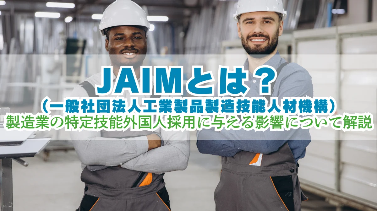 JAIMとは？製造業の特定技能外国人採用への影響について解説の画像
