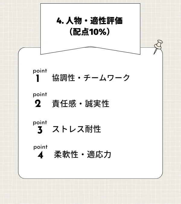 4.人物・適性評価